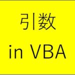 【VBA】配列を引数にする方法とその注意点(オブジェクトの場合も解説)