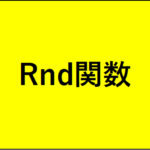【VBA】Rnd関数で0から9までの乱数を取得する方法(ランダム)