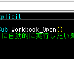 【VBA】ブックを開いた時にマクロを自動的に実行する方法(Workbook_Openイベント)