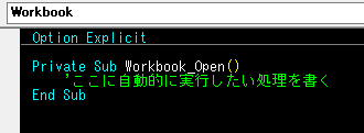 【VBA】ブックを開いた時にマクロを自動的に実行する方法(Workbook_Openイベント)