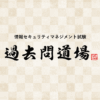 情報セキュリティマネジメント過去問道場🥋｜情報セキュリティマネジメント試験.com